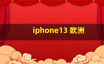 iphone13 欧洲